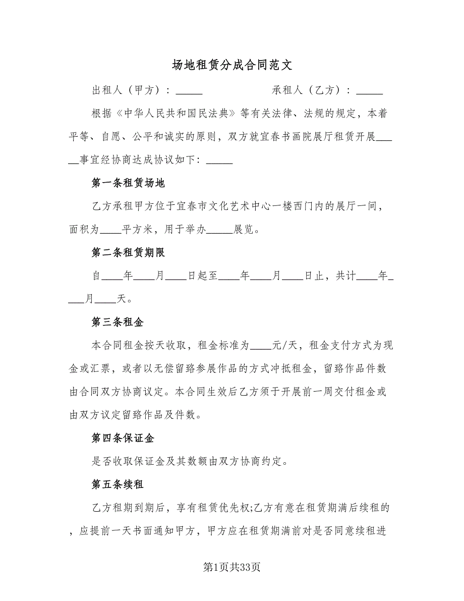 场地租赁分成合同范文（8篇）.doc_第1页