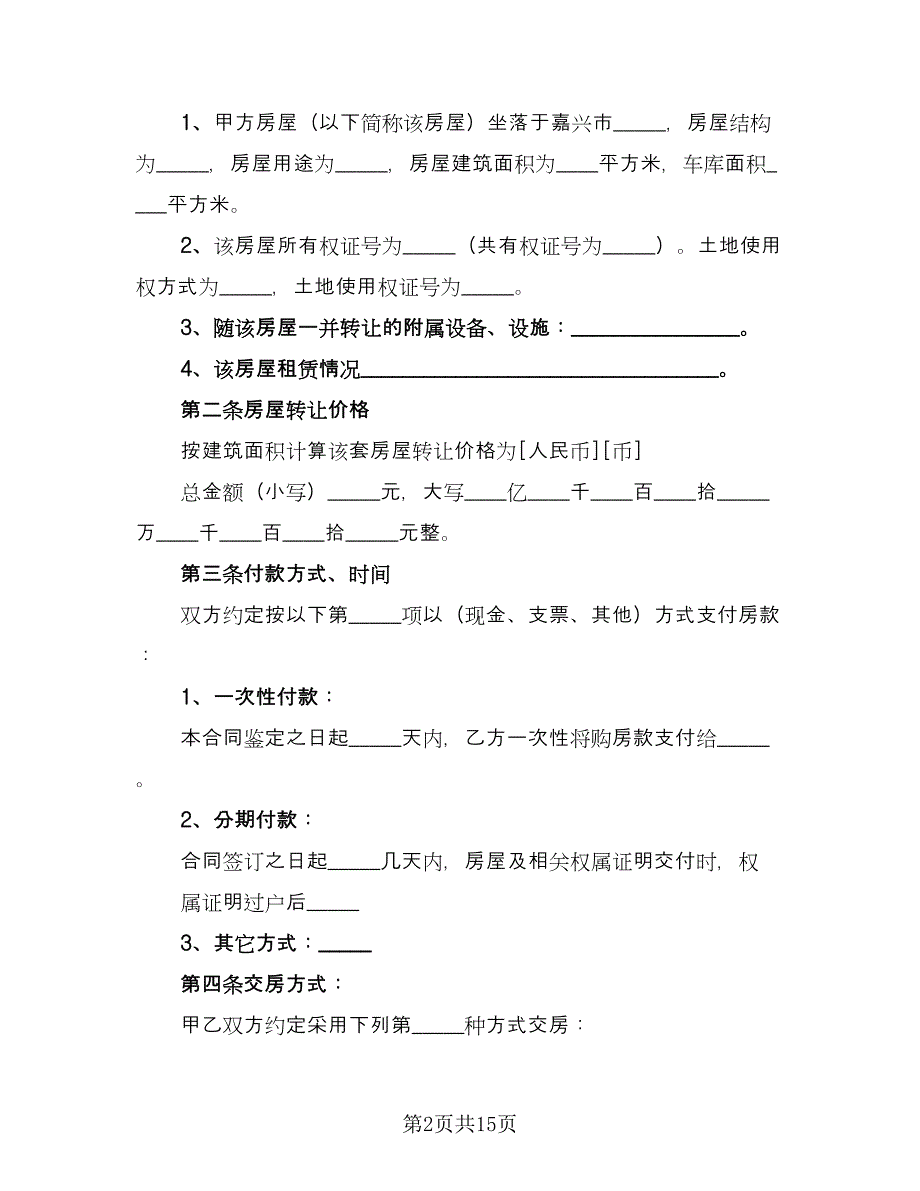 租房转让协议电子标准模板（七篇）.doc_第2页