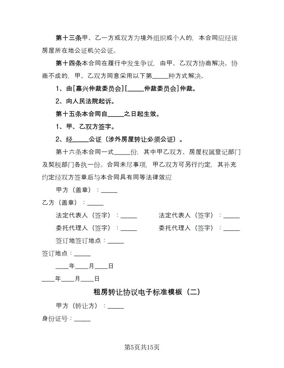 租房转让协议电子标准模板（七篇）.doc_第5页