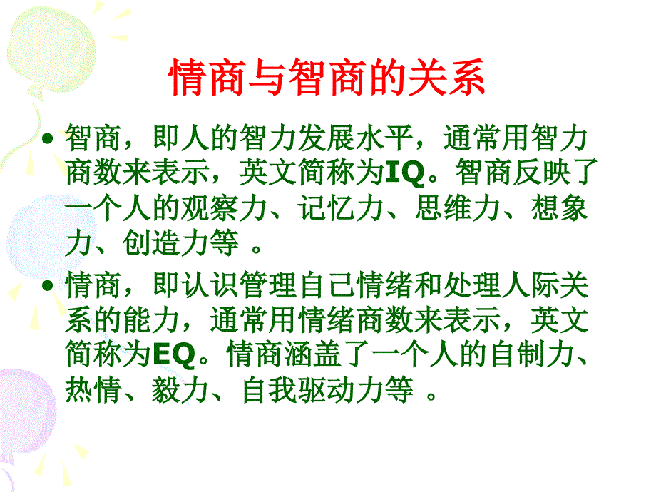 《情商与成功》PPT课件.ppt_第2页