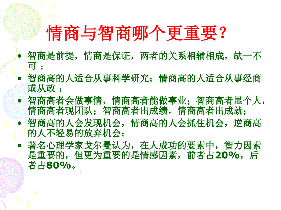 《情商与成功》PPT课件.ppt_第3页