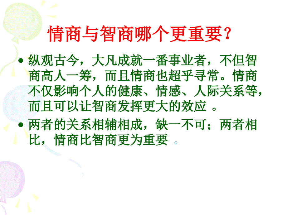 《情商与成功》PPT课件.ppt_第4页