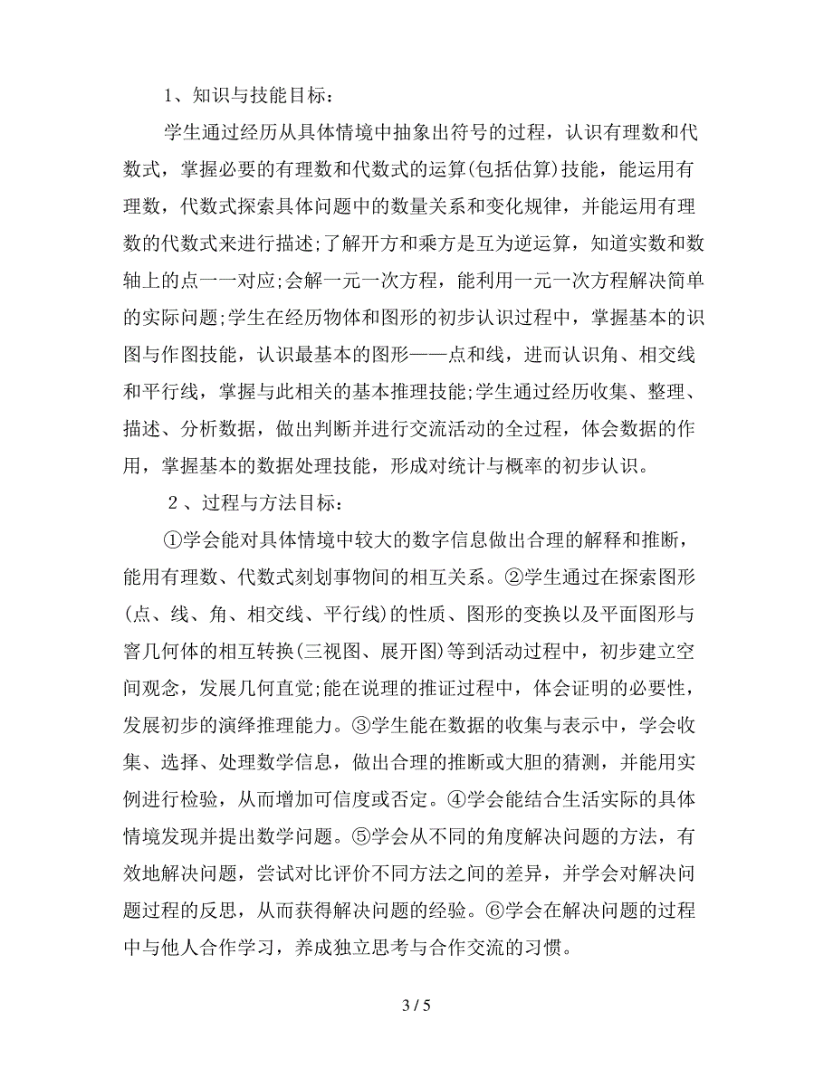 【优质】2020初中七年级数学教学计划_第3页