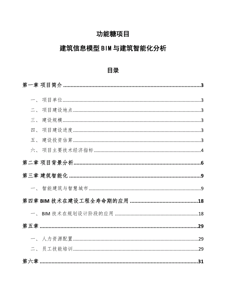 功能糖项目建筑信息模型BIM与建筑智能化分析参考_第1页