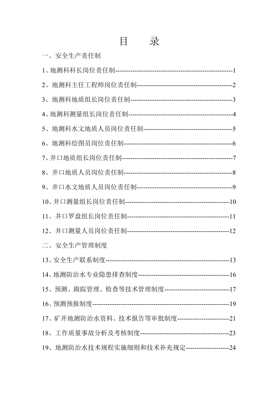 道清煤矿地测防治水技术管理制度汇编.doc_第2页