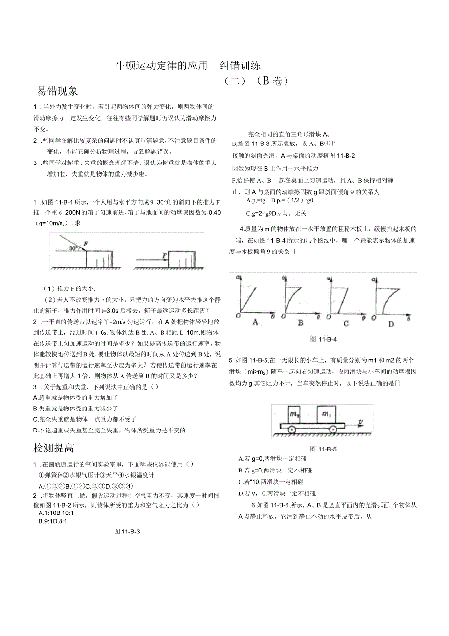 第11课时牛顿运动定律的应用B卷_第1页