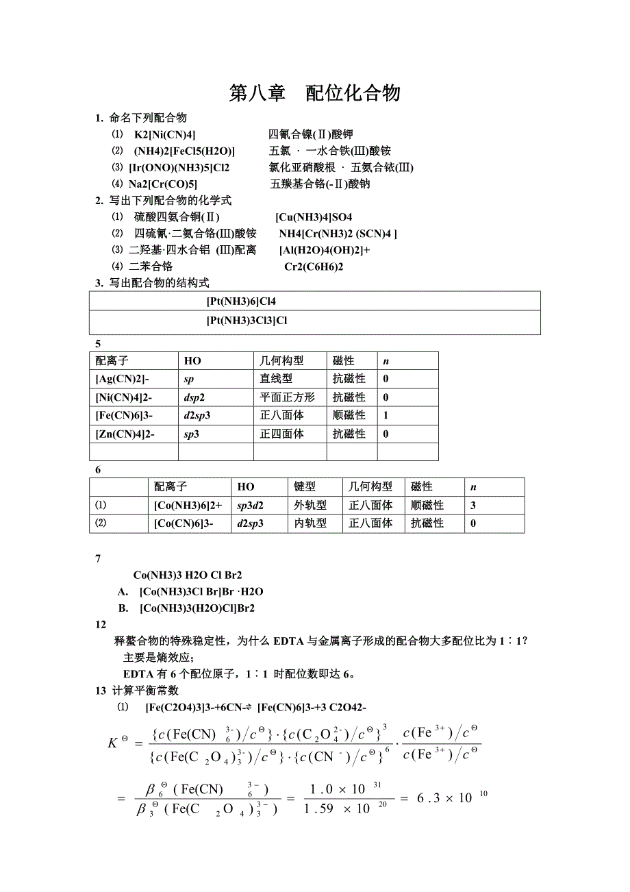 无机及其分析化学南京大学第四版第八章配位化合物.doc_第1页