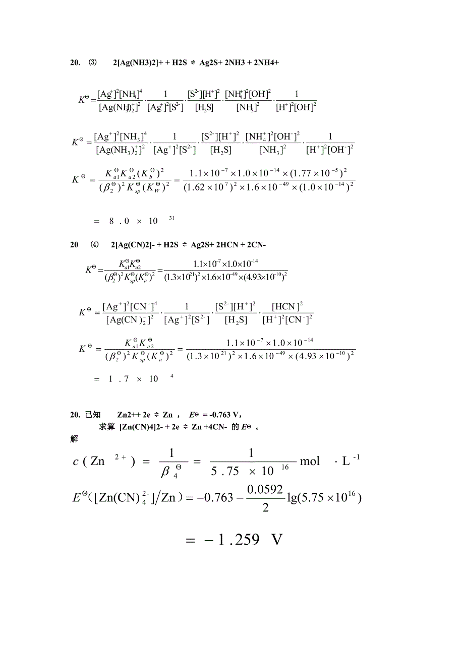 无机及其分析化学南京大学第四版第八章配位化合物.doc_第4页