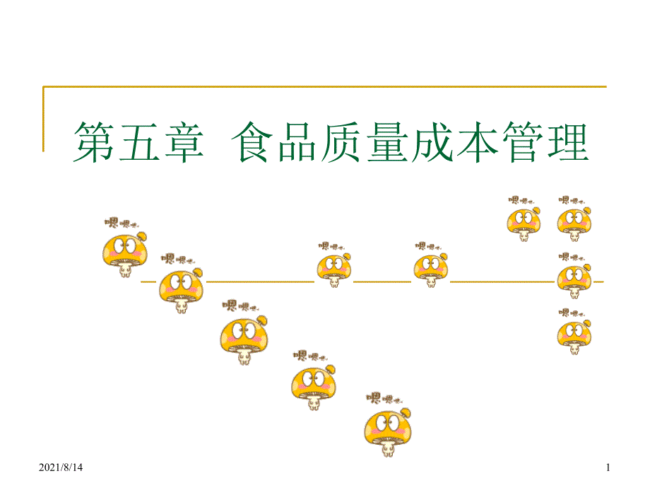 食品质量成本管理_第1页