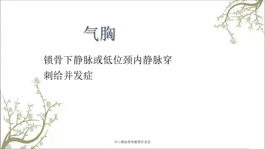 中心静脉穿刺置管并发症_第3页