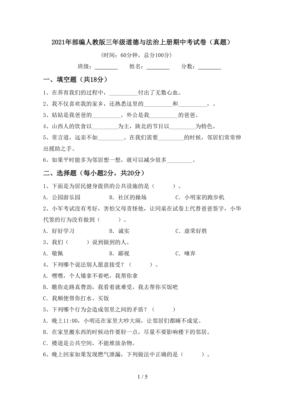 2021年部编人教版三年级道德与法治上册期中考试卷(真题).doc_第1页