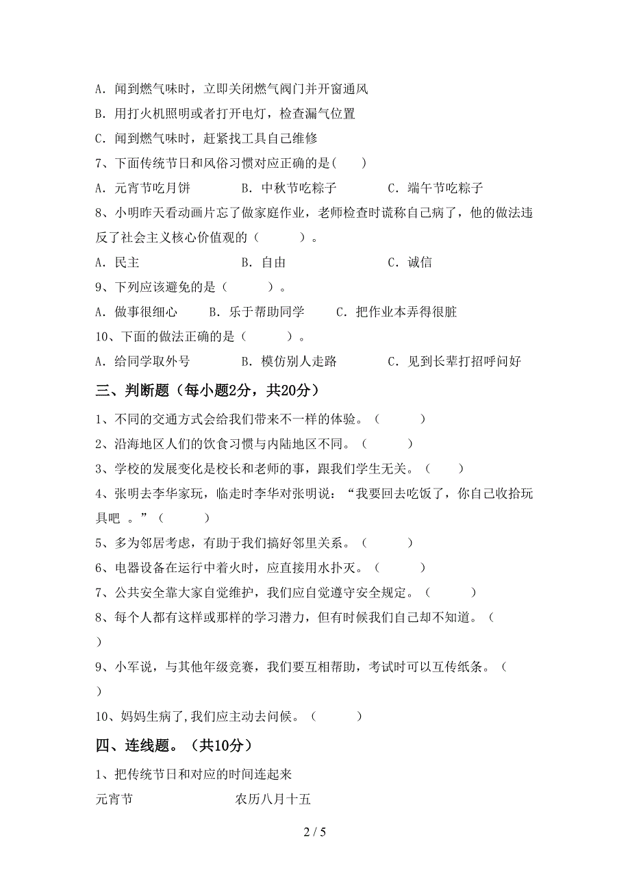 2021年部编人教版三年级道德与法治上册期中考试卷(真题).doc_第2页