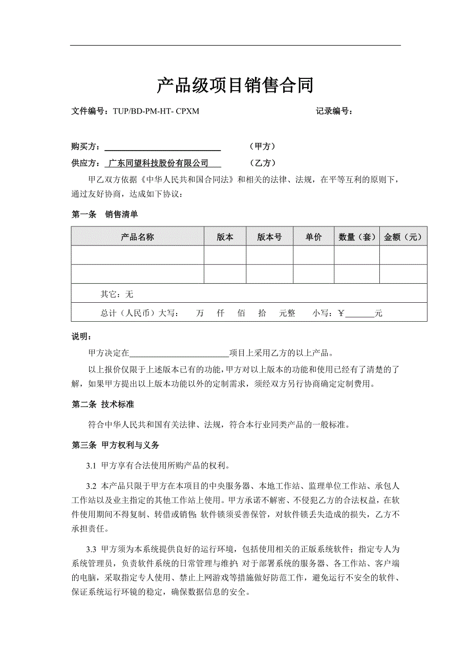 产品级项目销售合同模板_第1页