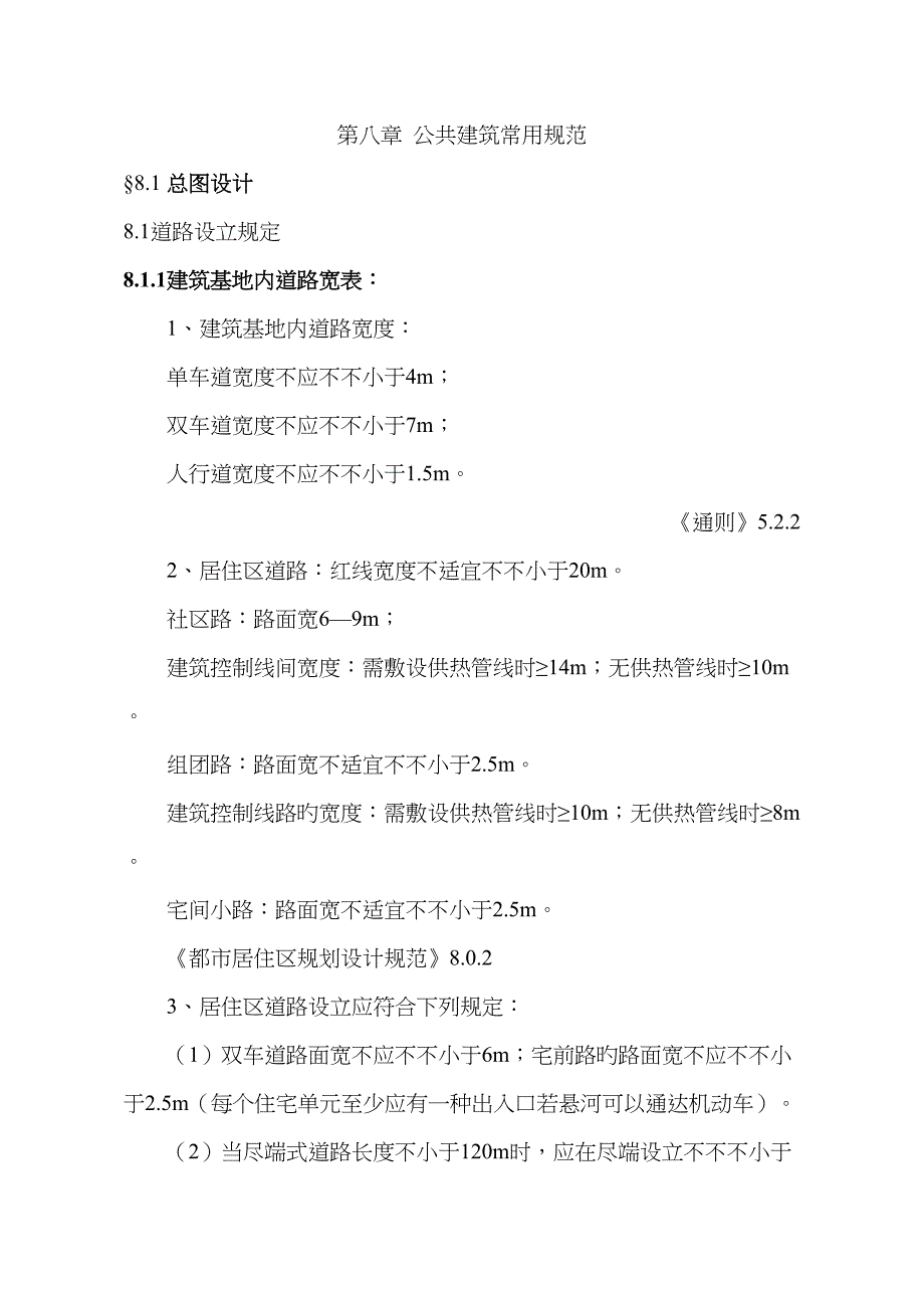 公共优质建筑常用基础规范_第1页