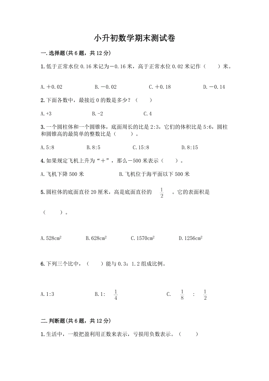 小升初数学期末测试卷含解析答案.docx_第1页