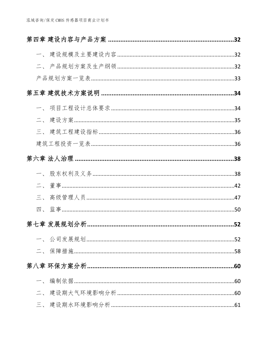 保定CMOS传感器项目商业计划书_模板范文_第2页