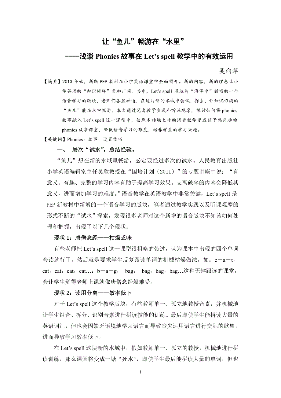 小学英语论文：浅谈phonics故事在let’sspell教学中的有效运用_第1页