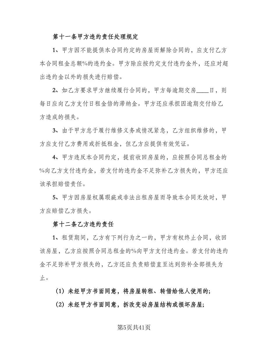上海房屋租赁合同标准版（七篇）_第5页