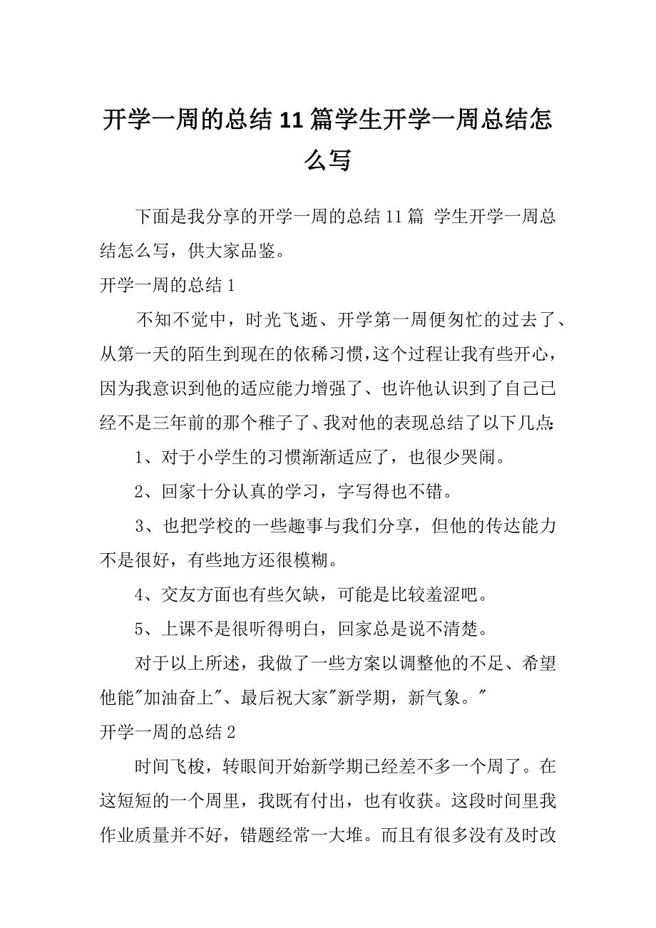 开学一周的总结11篇学生开学一周总结怎么写_第1页