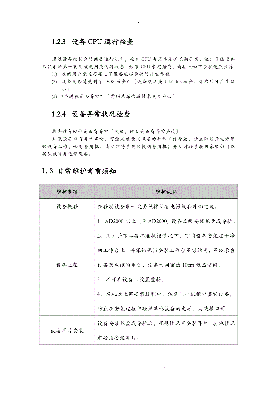 深信服负载均衡AD日常维护手册_第4页