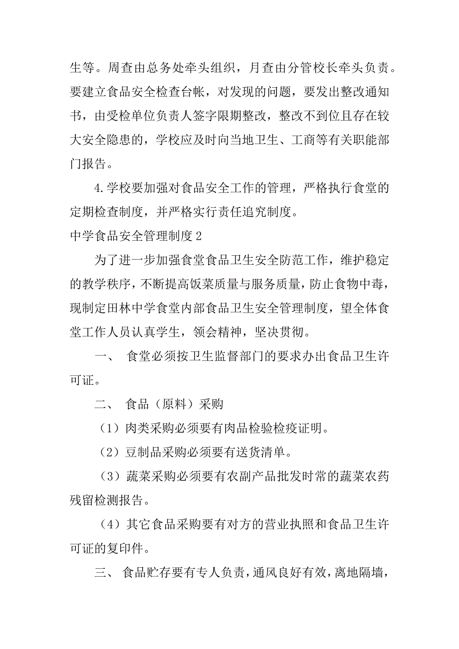 中学食品安全管理制度2篇(中学食品安全管理制度内容)_第4页