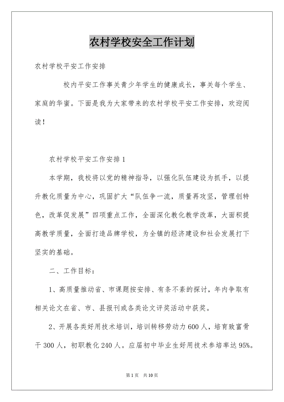 农村学校安全工作计划_第1页