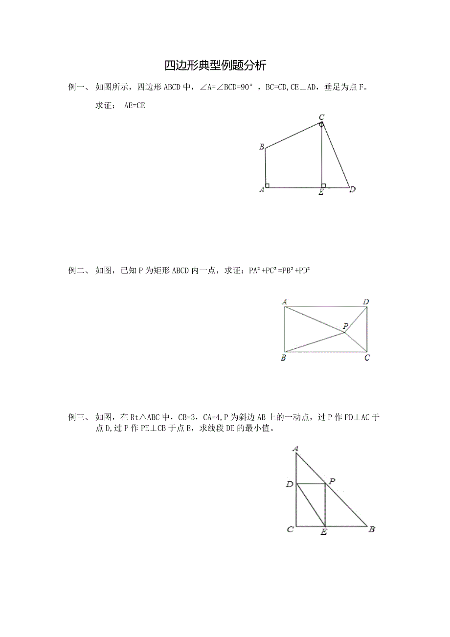 四边形典型例题分析.docx_第1页