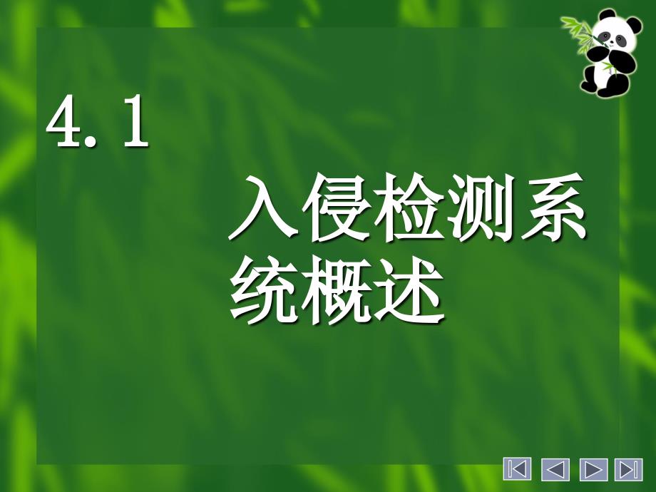 网络安全入侵检测和安全审计技术_第3页