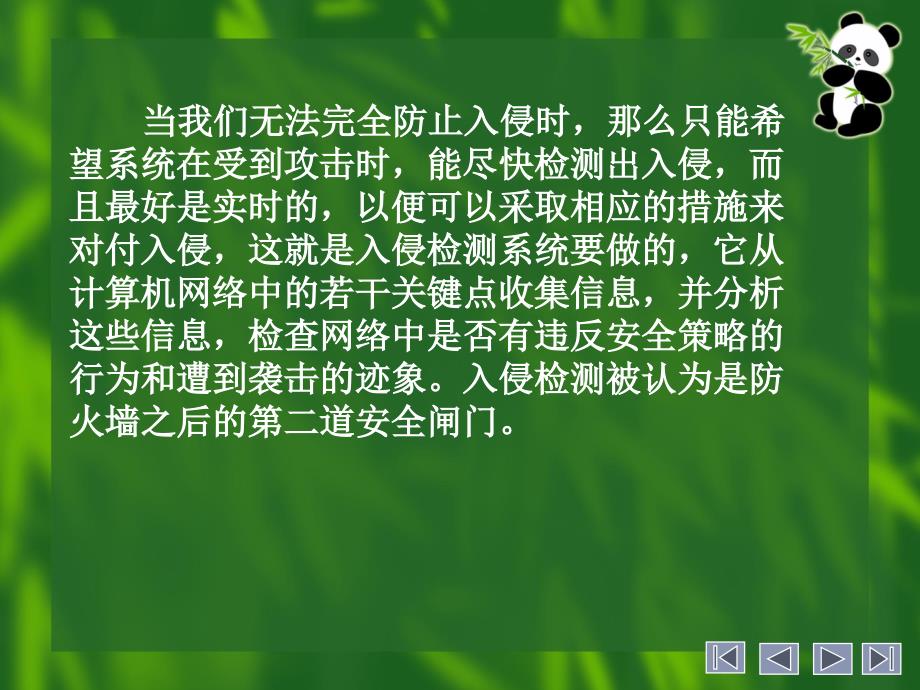 网络安全入侵检测和安全审计技术_第4页