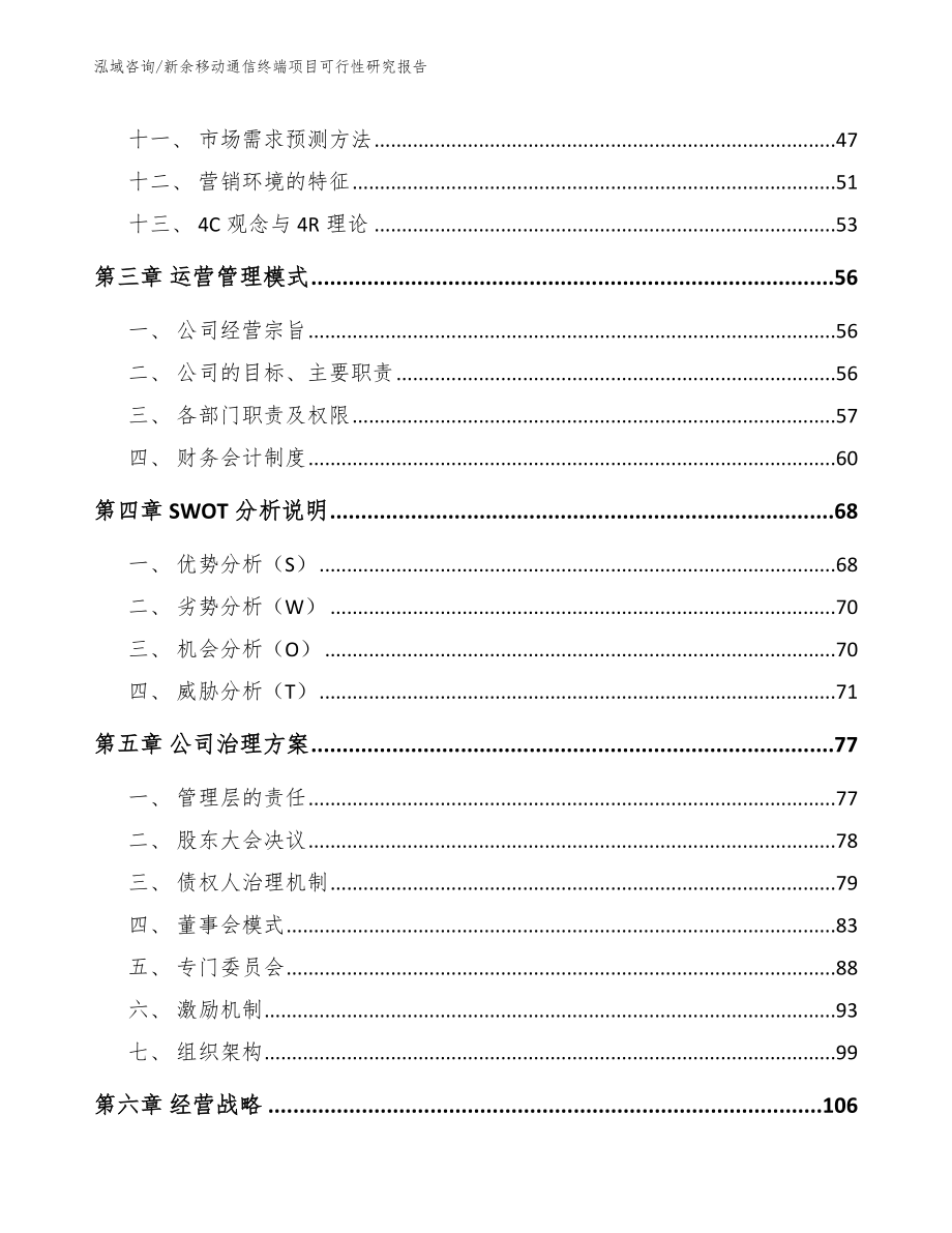 新余移动通信终端项目可行性研究报告_第3页