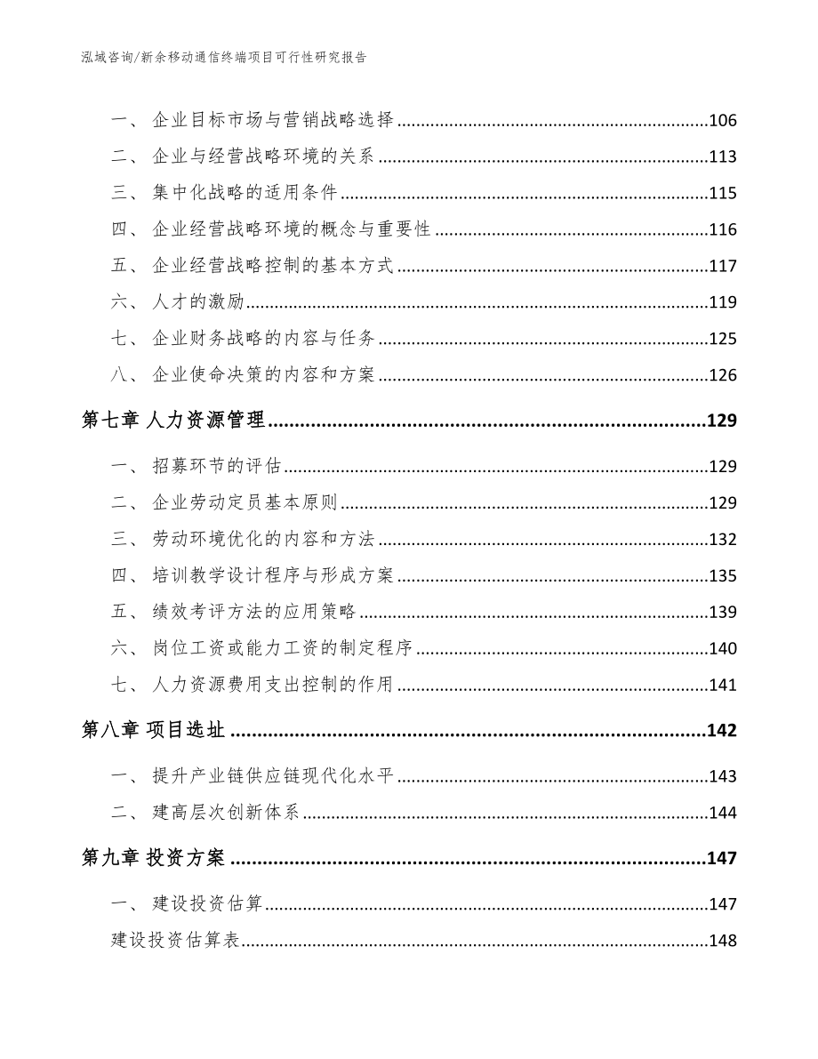 新余移动通信终端项目可行性研究报告_第4页