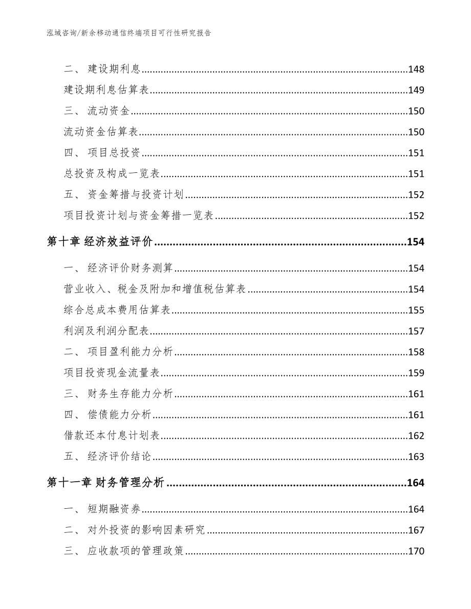 新余移动通信终端项目可行性研究报告_第5页