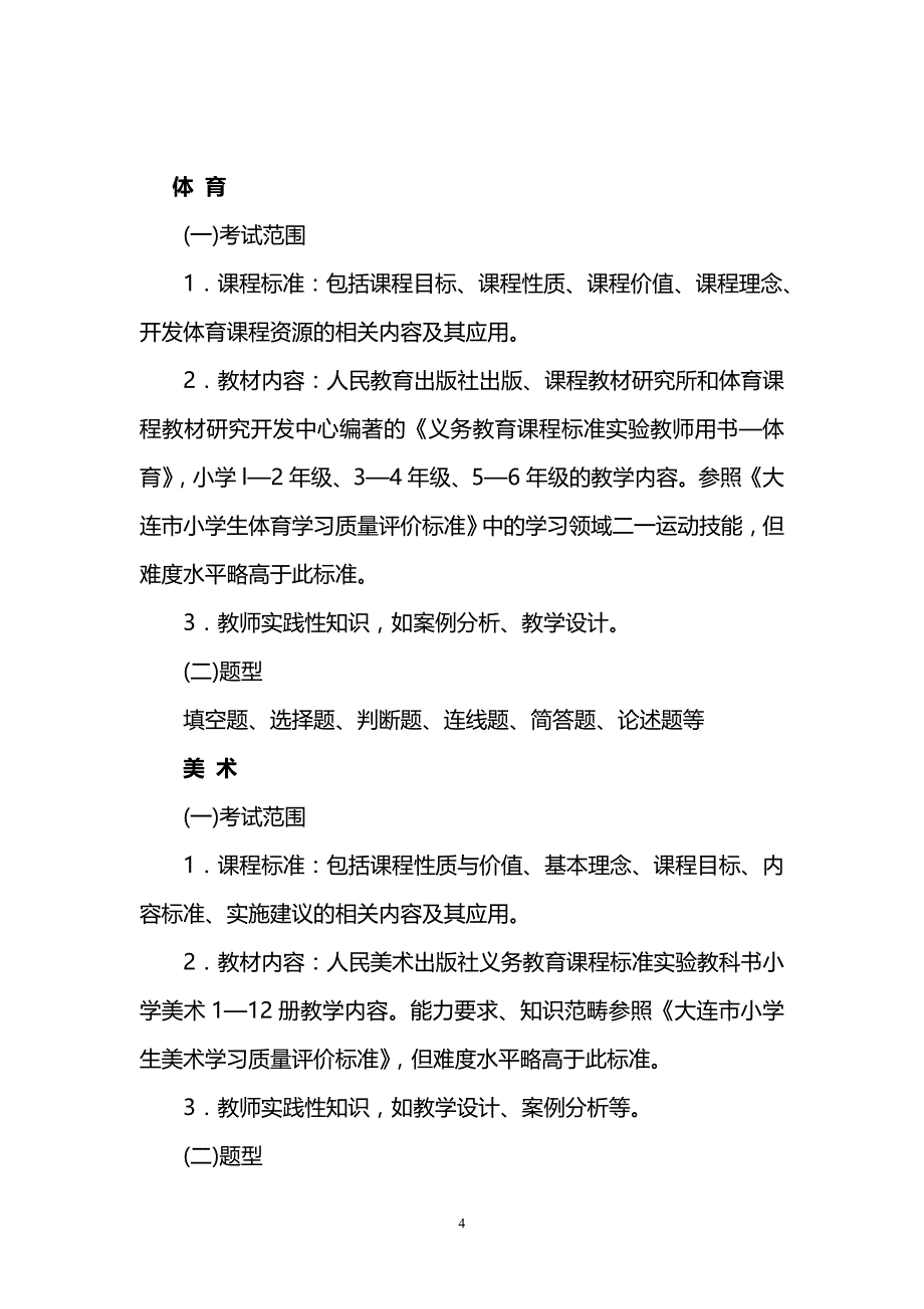 大连市中小学幼儿园教师专业技术资格评审学科知识考试纲要.小学各学科考试范围与题型_第4页