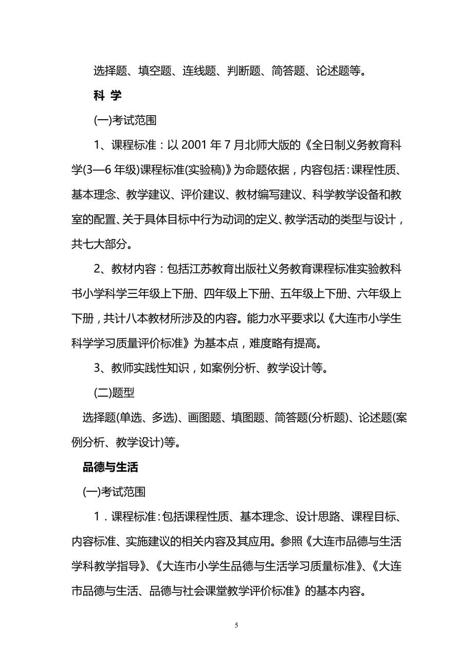 大连市中小学幼儿园教师专业技术资格评审学科知识考试纲要.小学各学科考试范围与题型_第5页