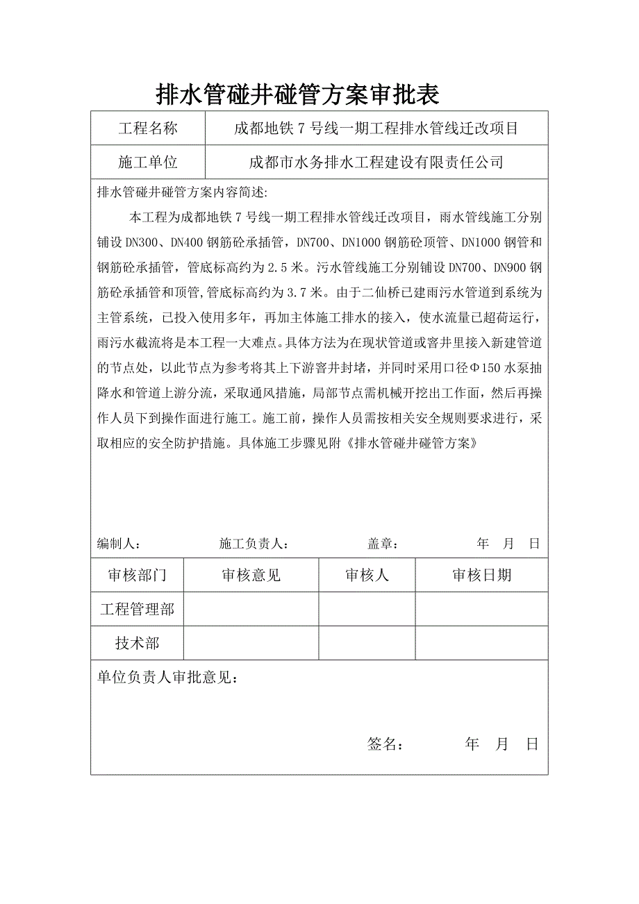 排水管碰井碰管方案审批表.doc_第1页