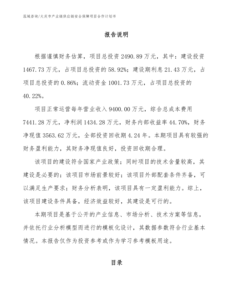 大庆市产业链供应链安全保障项目合作计划书【范文参考】_第1页