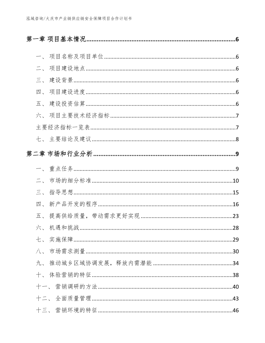 大庆市产业链供应链安全保障项目合作计划书【范文参考】_第2页