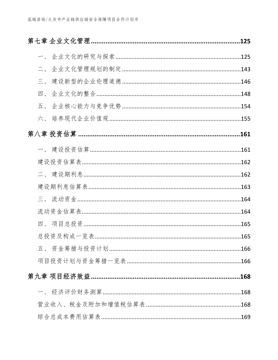 大庆市产业链供应链安全保障项目合作计划书【范文参考】_第4页