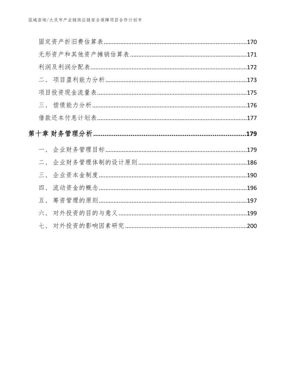 大庆市产业链供应链安全保障项目合作计划书【范文参考】_第5页