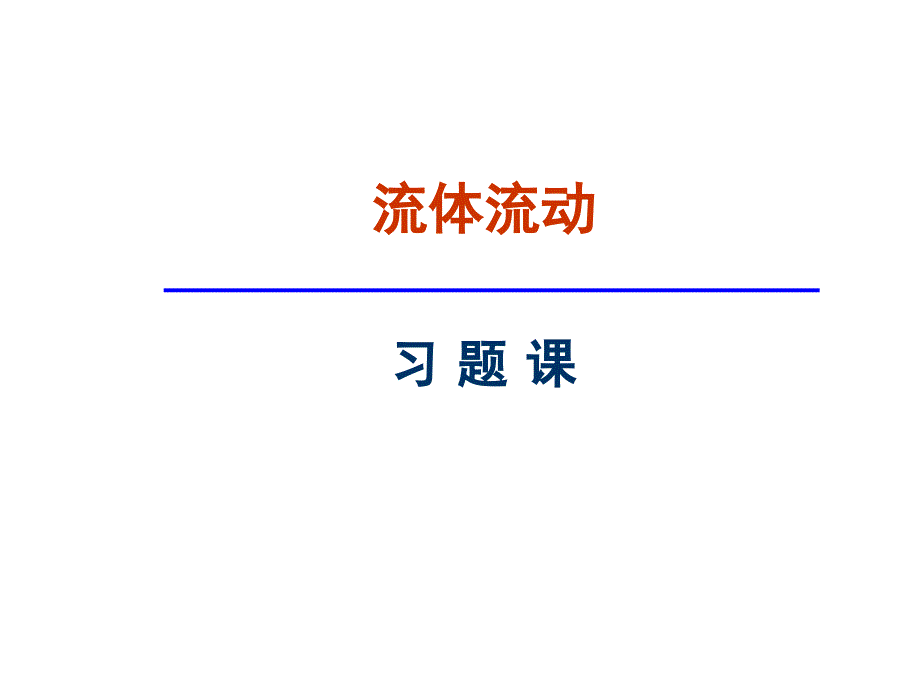 流体流动习题课_第1页