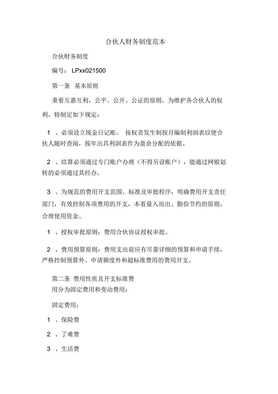 合伙人财务制度范本_第1页