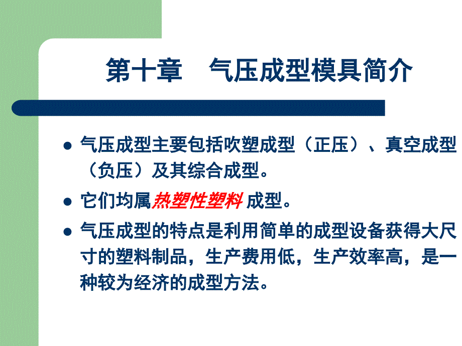 气压成型模具设计简介.ppt_第1页