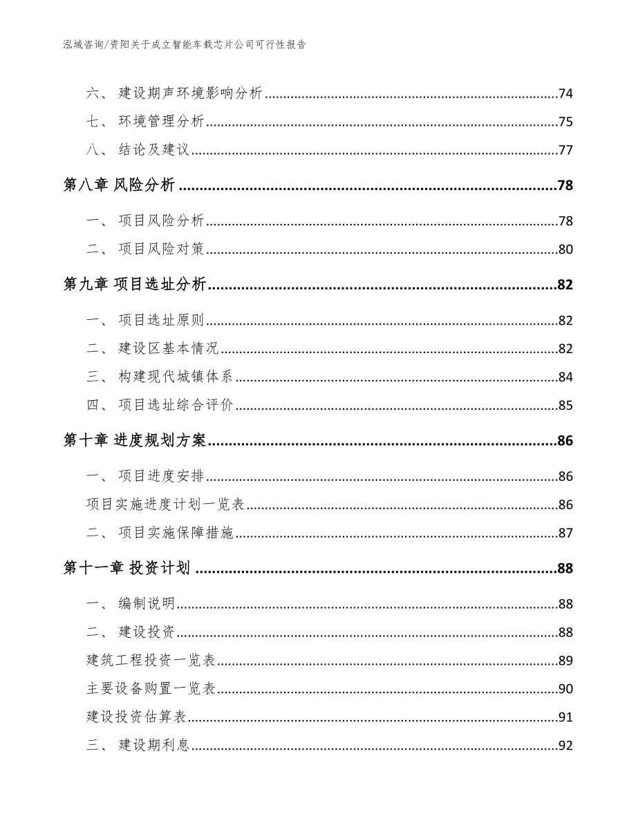 资阳关于成立智能车载芯片公司可行性报告【模板范文】_第4页