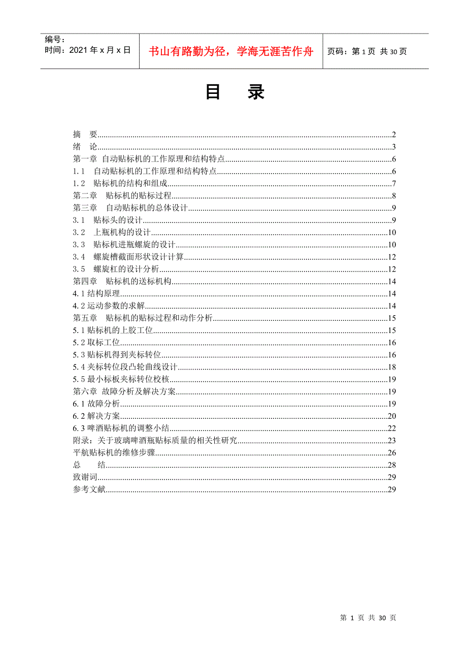 自动贴标机机械(专业毕业设计)_第1页