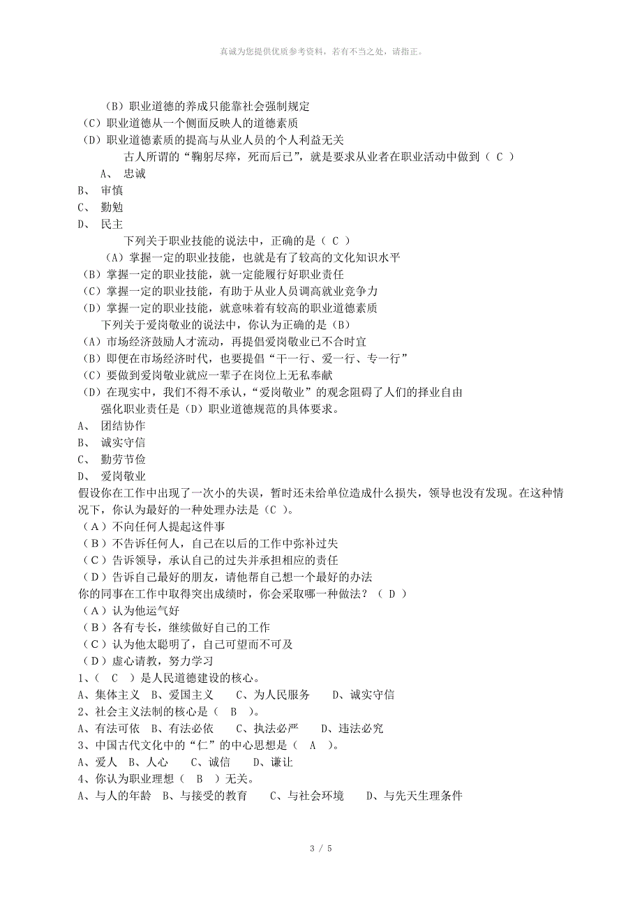 职业道德考试试题及答案_第3页