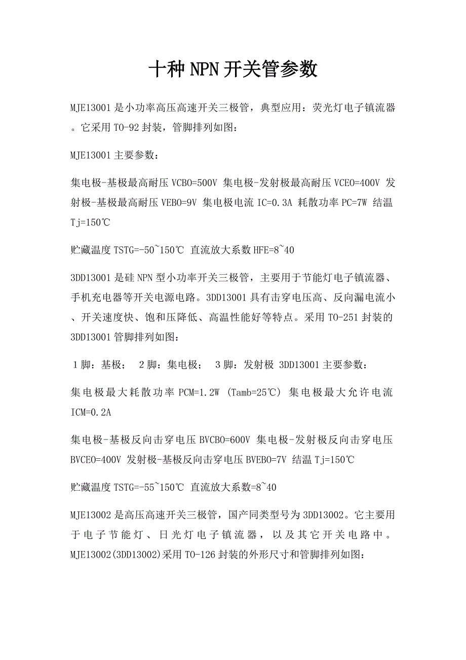 十种NPN开关管参数_第1页