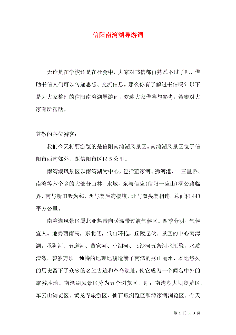 信阳南湾湖导游词.docx_第1页