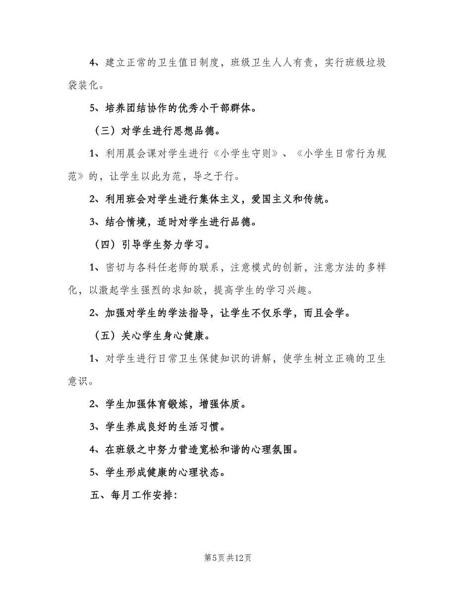 2023新学期班主任工作计划书（四篇）.doc_第5页