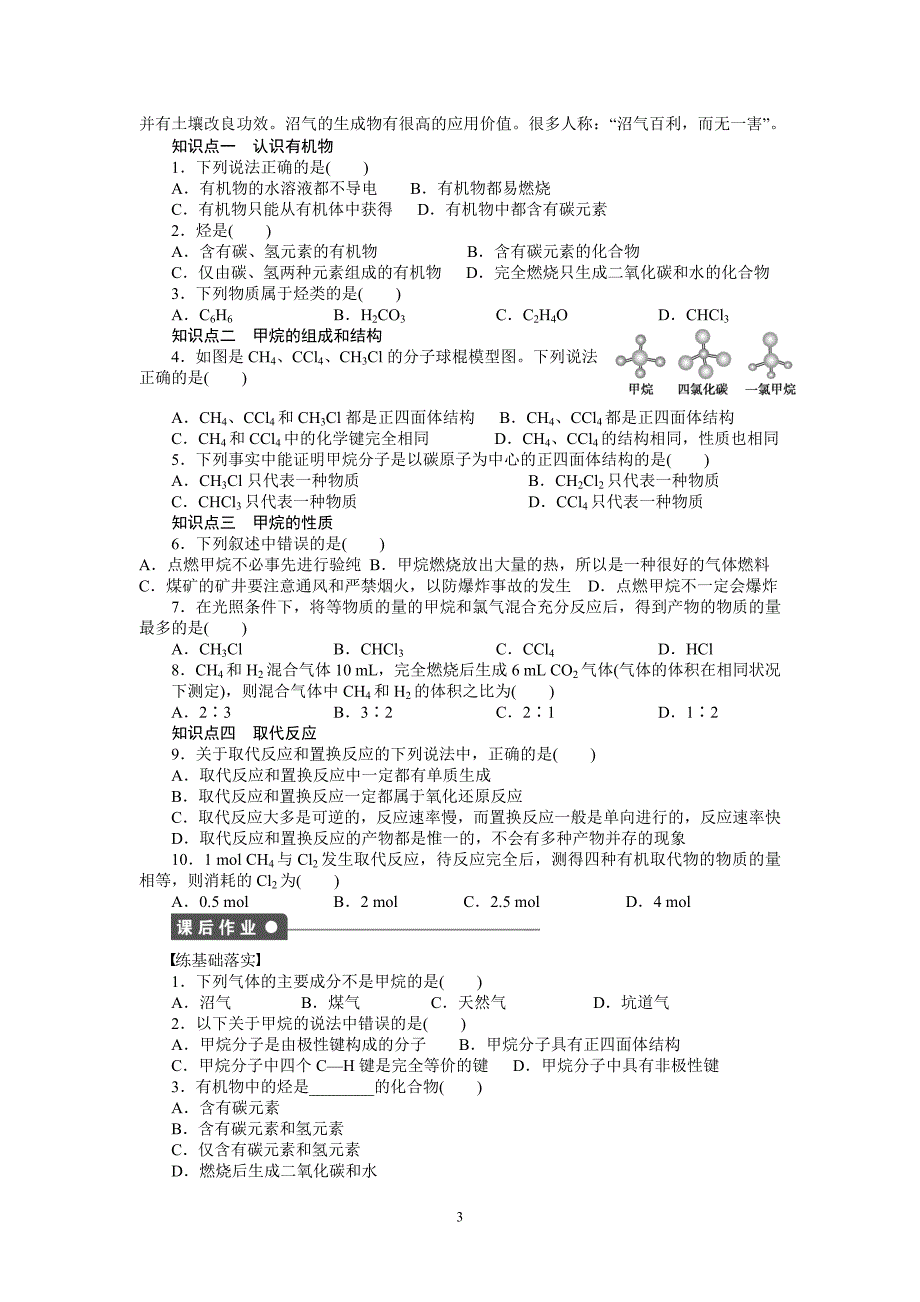 第三章第一节《最简单的有机化合物-甲烷》学案_第3页