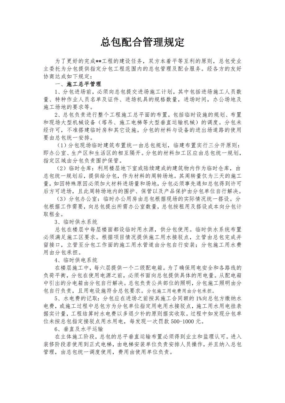 (word完整版)甲指分包总包管理配合协议—最终版_第1页